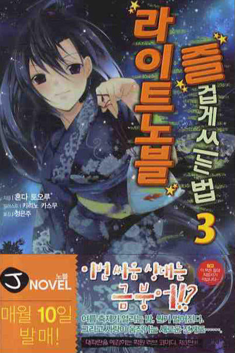 라이트노블 즐겁게 쓰는 법 3(J노블(J Novel))