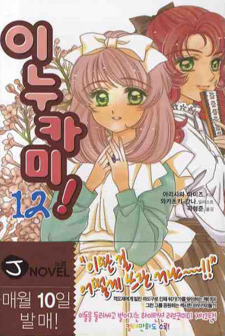 이누카미 12(J노블(J Novel))
