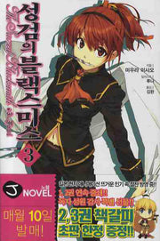 성검의 블랙스미스 3(J노블(J Novel))