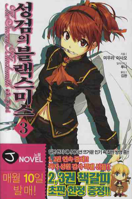 성검의 블랙스미스 3(J노블(J Novel))