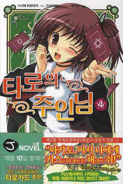 타로의 주인님 4(J노블(J Novel))
