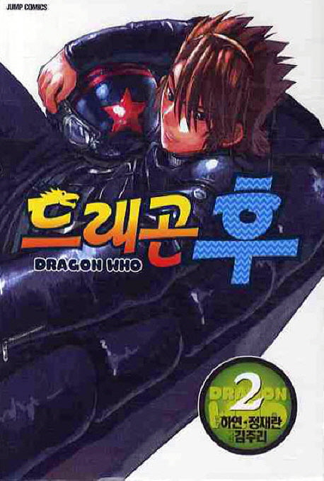 드래곤 후 2