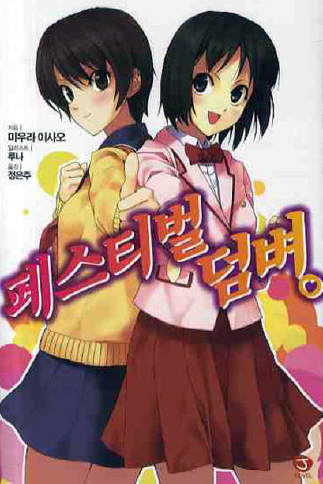 페스티벌 덤벼(J노블(J Novel) 6)