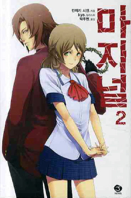 마지널 2(J노블(J Novel))