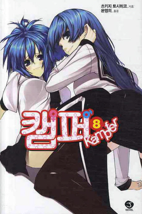 캠퍼 8(J노블(J Novel))