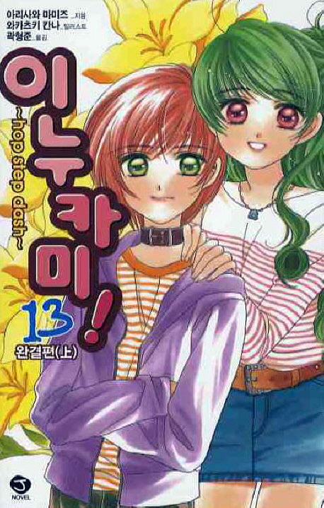 이누카미 13(J노블(J Novel))