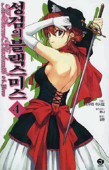 성검의 블랙스미스 4(J노블(J Novel))
