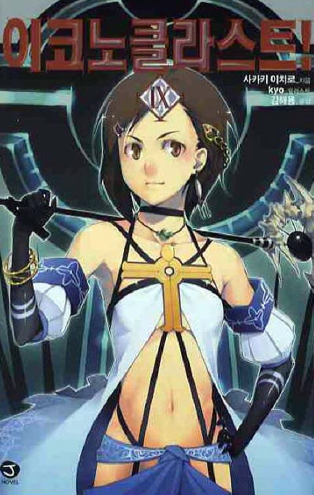 이코노클라스트 9(J노블(J Novel))