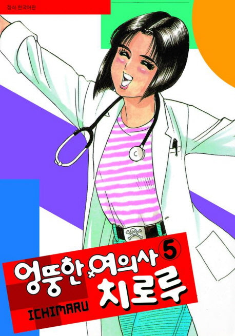 엉뚱한 여의사 치로루 5