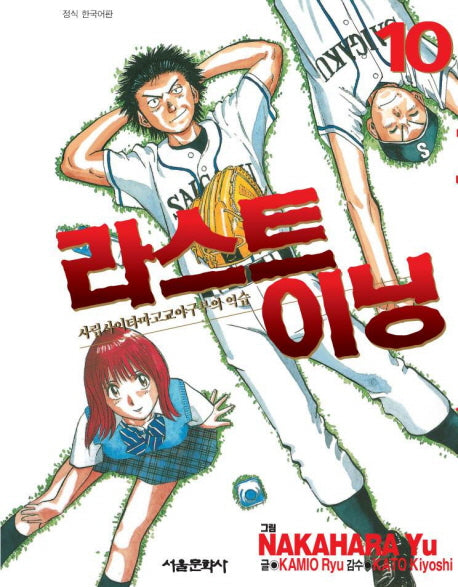 라스트 이닝 10