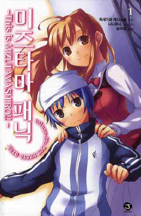 미즈타마 패닉 1(J노블(J Novel))