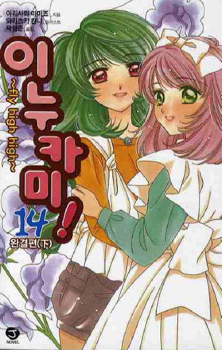 이누카미 14(완결편 하)(J노블(J Novel))
