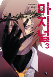 마지널 3(J노블(J Novel))