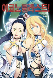 이코노클라스트 10(J노블(J Novel))