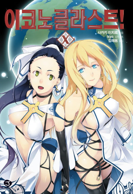 이코노클라스트 10(J노블(J Novel))
