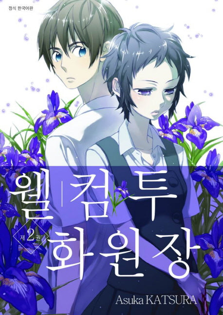 웰컴투 화원장 2