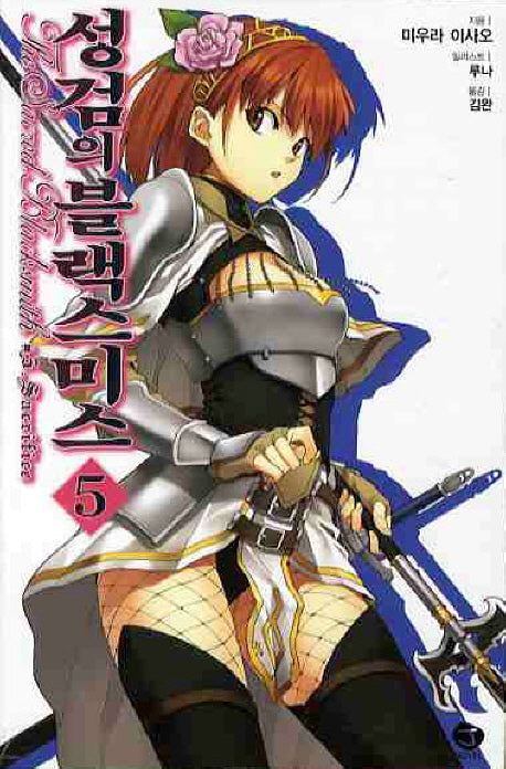 성검의 블랙스미스 5(J노블(J Novel))