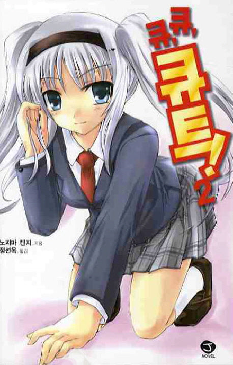 큐 큐 큐트 2(J노블(J Novel))