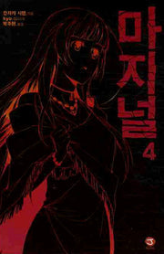 마지널 4(J노블(J Novel))