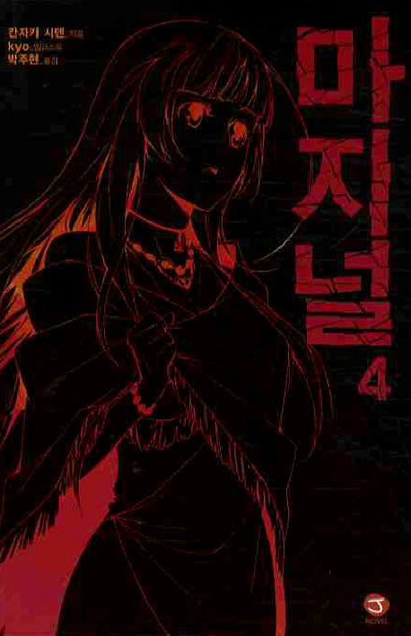 마지널 4(J노블(J Novel))
