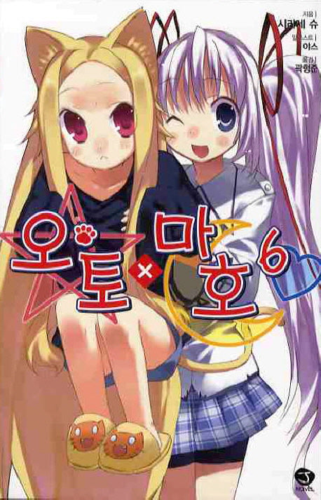 오토X마호 6(J노블(J Novel))