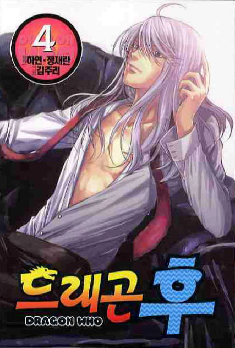 드래곤 후 4