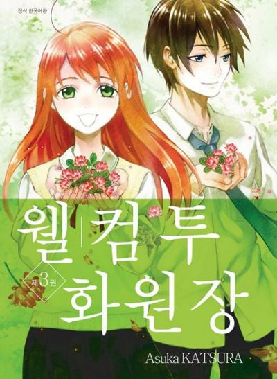 웰컴투 화원장 3