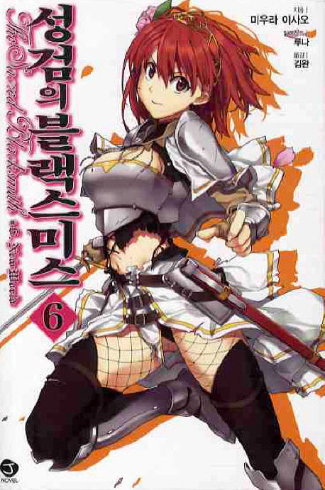 성검의 블랙스미스 6(J노블(J Novel))