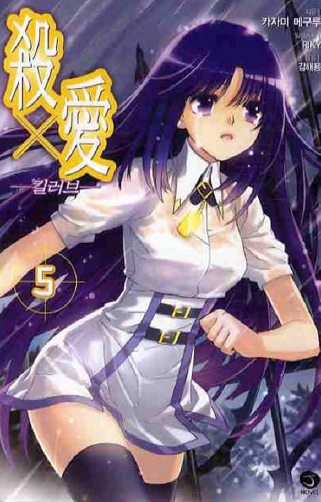 킬러브 5(J노블(J Novel))