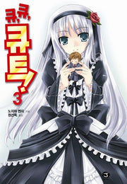 큐 큐 큐트 3(J노블(J Novel))