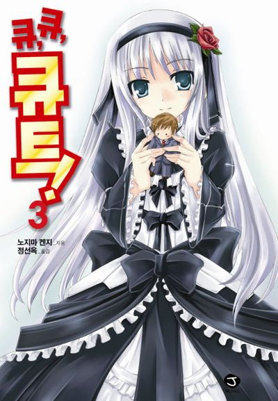 큐 큐 큐트 3(J노블(J Novel))