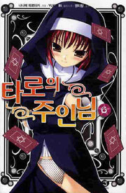 타로의 주인님 6(J노블(J Novel))