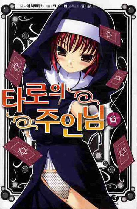 타로의 주인님 6(J노블(J Novel))
