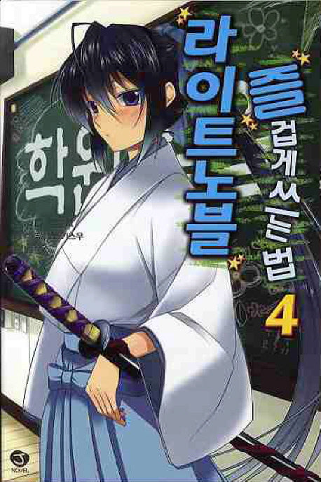 라이트노블 즐겁게 쓰는 법 4(J노블(J Novel))