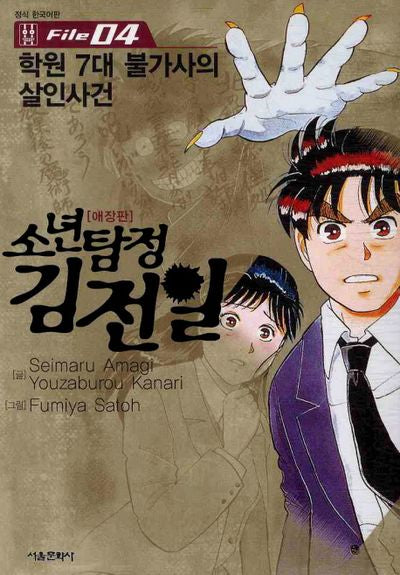 소년탐정 김전일 4(애장판)