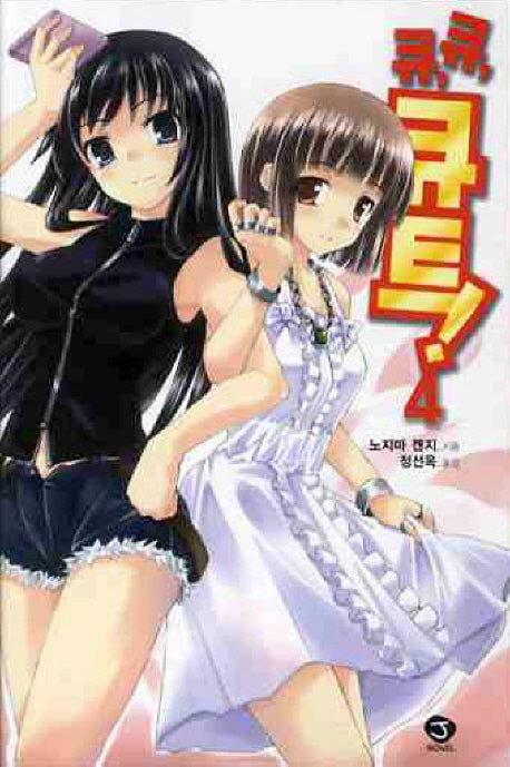 큐 큐 큐트 4(J노블(J Novel))