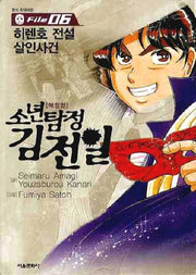소년탐정 김전일 6(애장판)