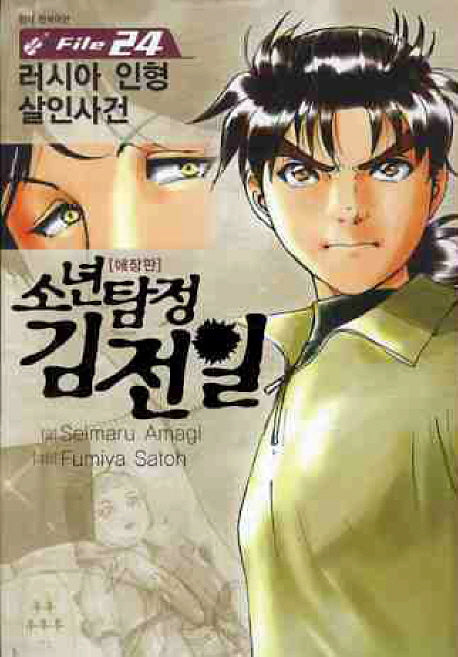 소년탐정 김전일 24(애장판)