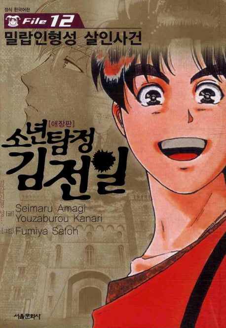 소년탐정 김전일 12(애장판)(애장판)
