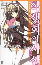 헤키요 고교 학생회 의사록 4: 학생회의 사산(J노블(J Novel))