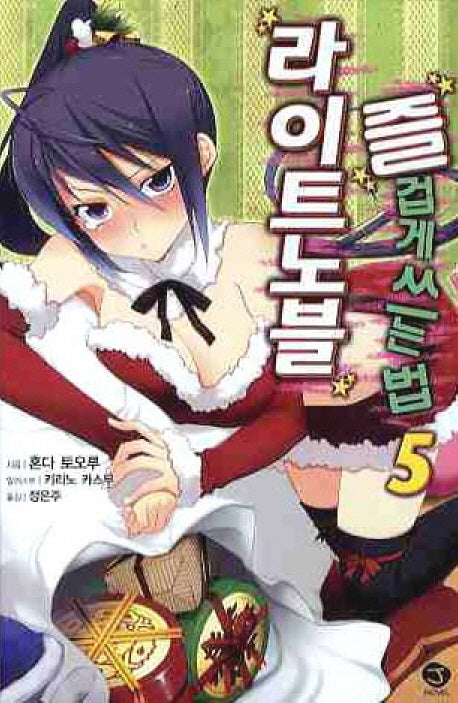 라이트 노블 즐겁게 쓰는법 5(J노블(J Novel))