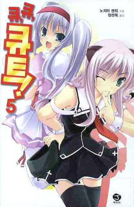 큐 큐 큐트 5(J노블(J Novel))