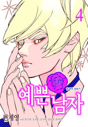 예쁜남자 4