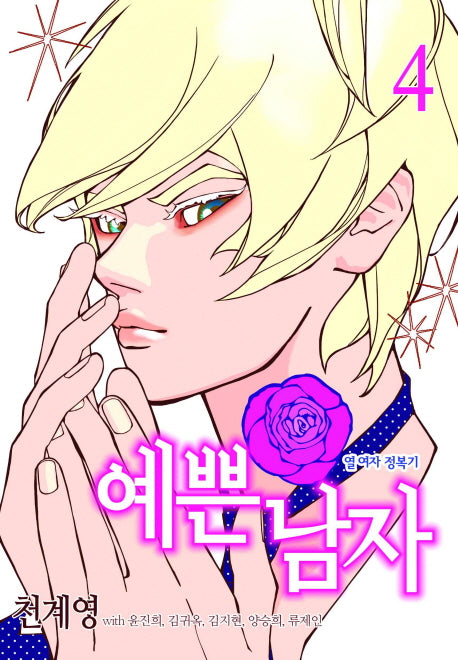 예쁜남자 4
