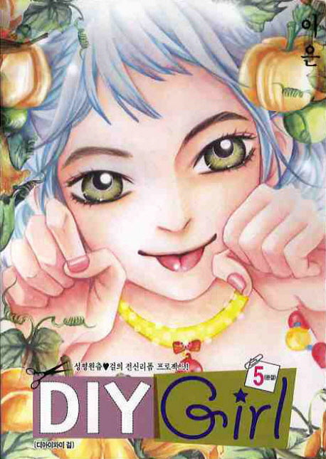 DIY GIRL 5(완결)