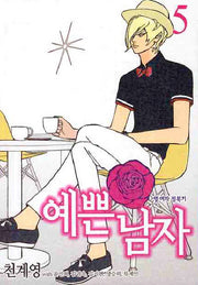 예쁜남자 5
