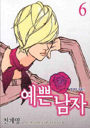 예쁜남자 6