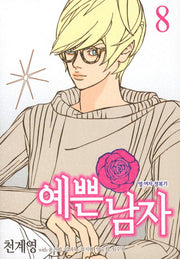 예쁜남자 8