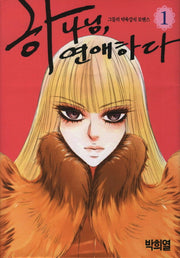 하나님 연애하다 1