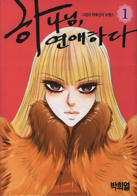 하나님 연애하다 1